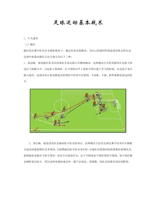足球运动基本战术