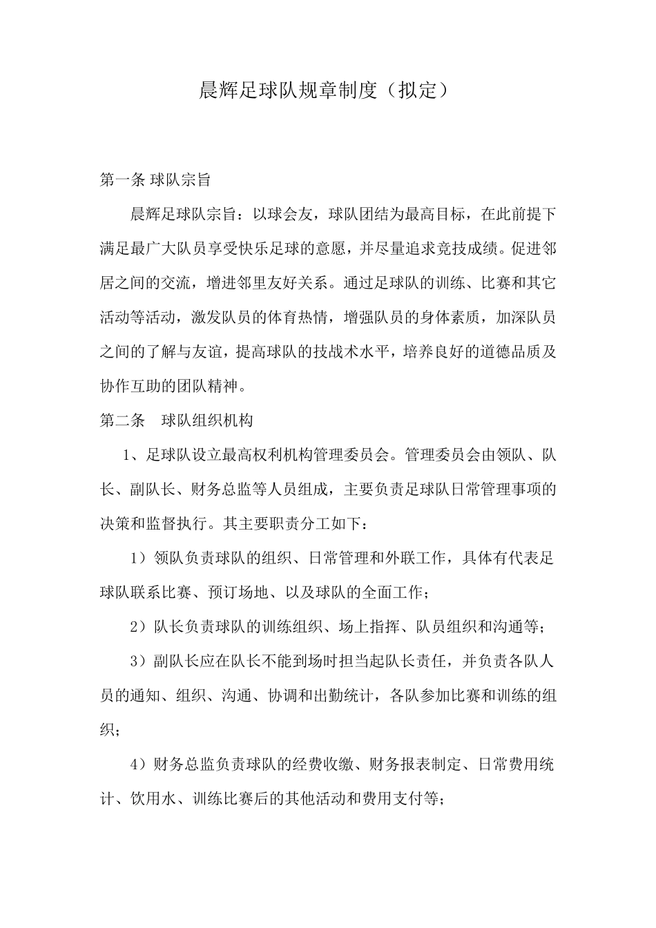 足球队规章制度_第1页