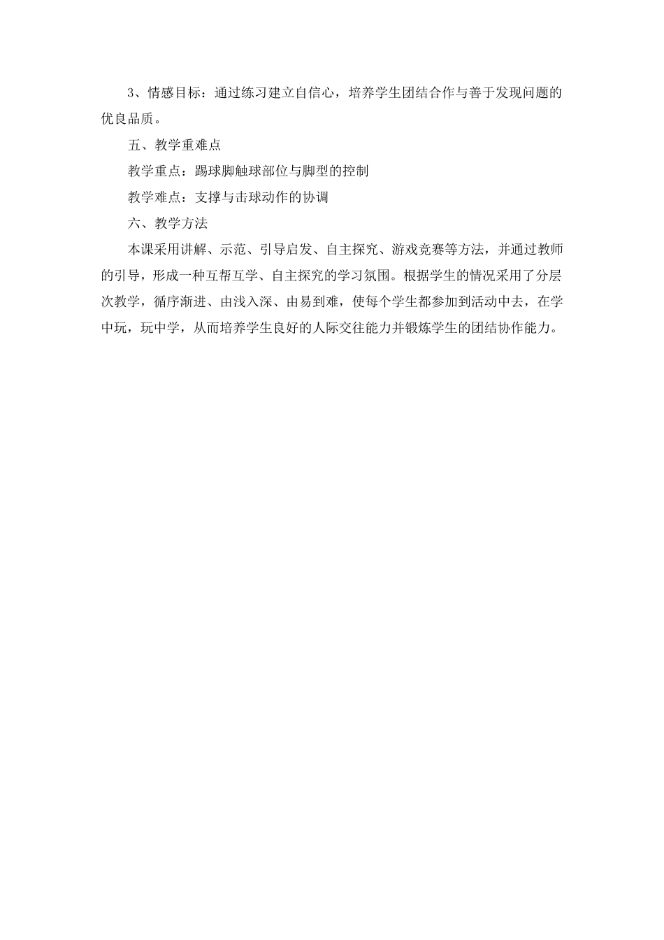 足球：脚内侧踢地滚球教学设计20140326副本_第2页