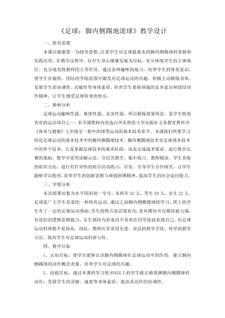 足球：脚内侧踢地滚球教学设计20140326副本
