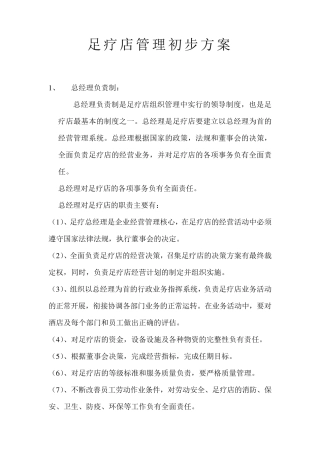 足疗店管理初步方案