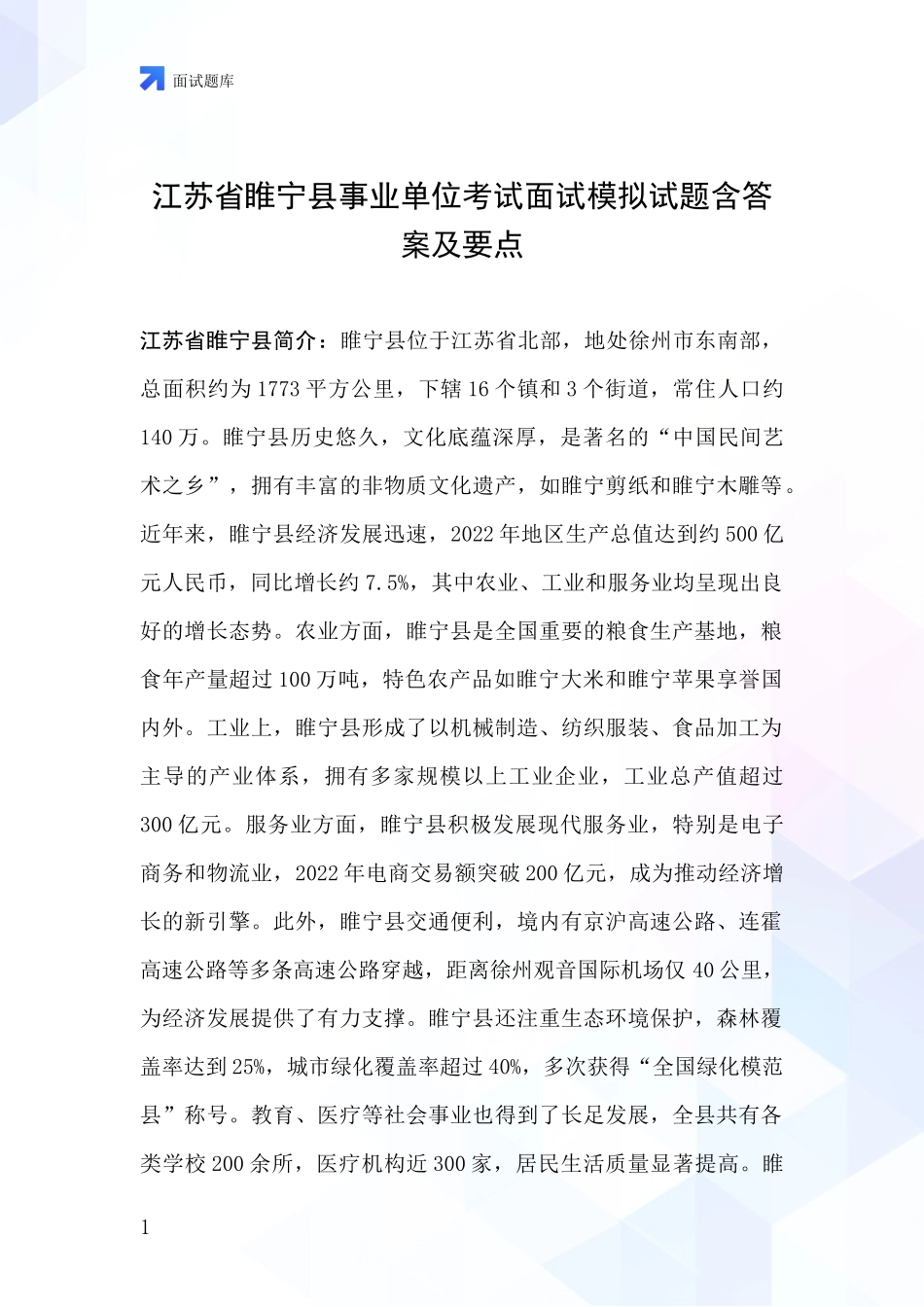 江苏省睢宁县事业单位考试面试模拟试题含答案及要点_第1页