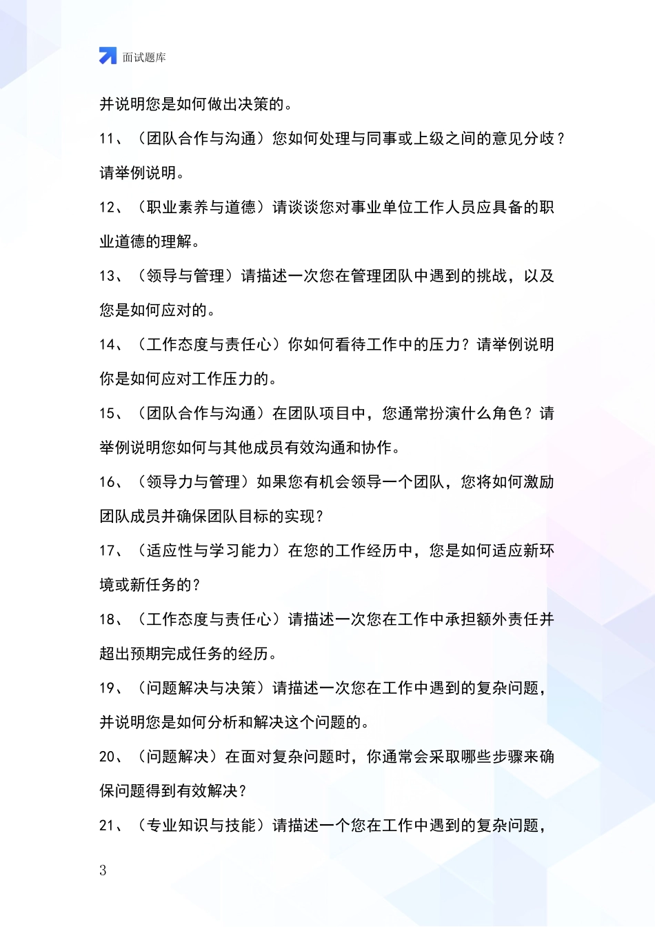 江苏省睢宁县事业单位考试面试模拟试题含答案及要点_第3页