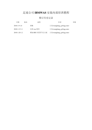 足迹公司IBMWAS安装内部培训教程2010_v1.2_wangliang