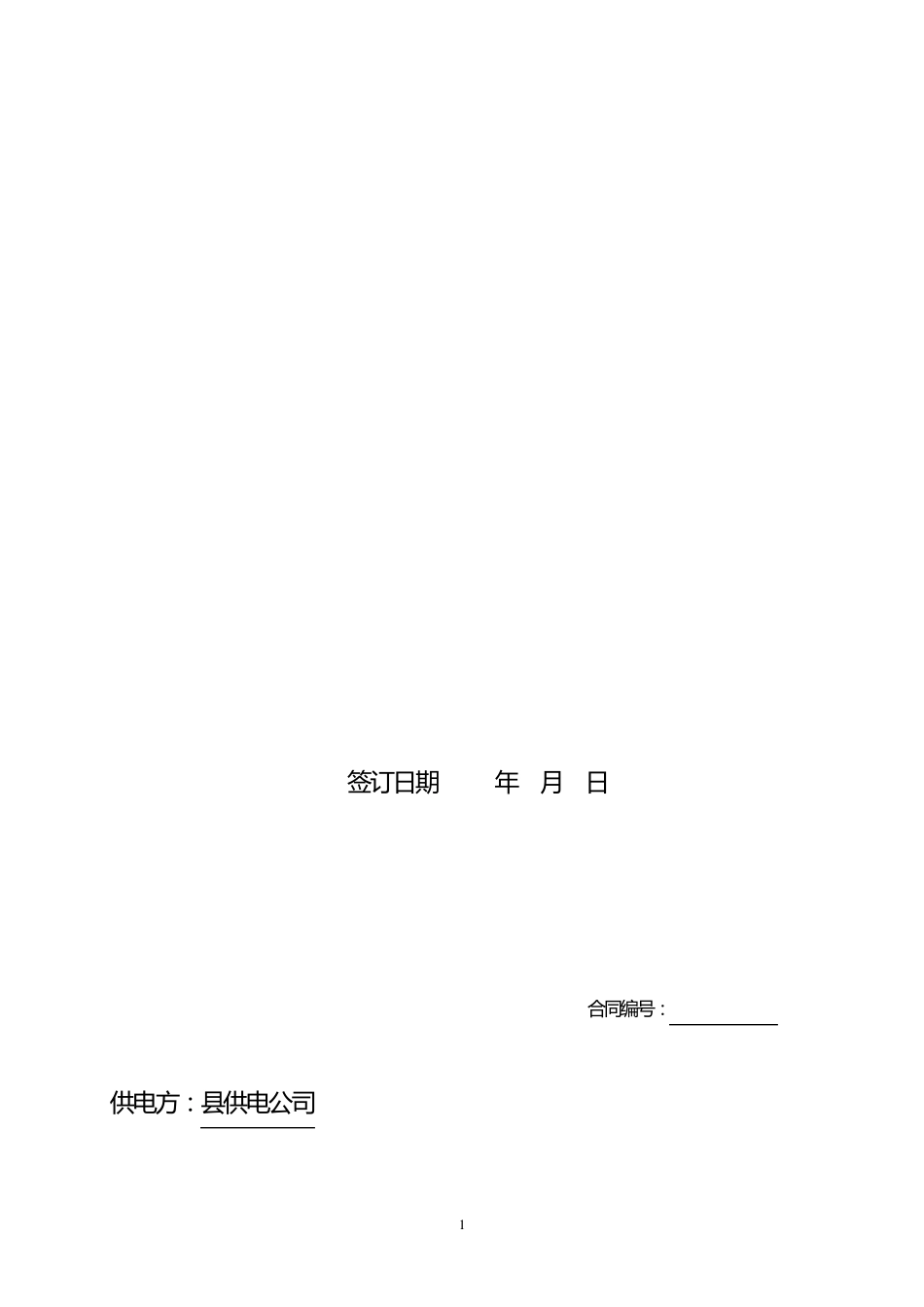 趸售电合同(合同范本)_第2页
