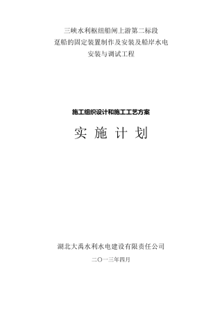 趸船的固定装置制作及安装施工组织设计和施工工艺方案