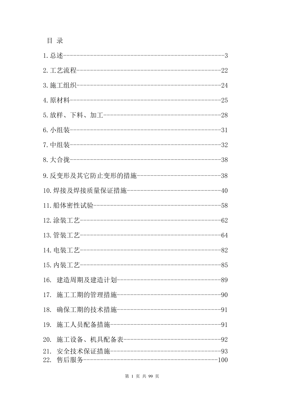 趸船总体建造方案_第1页