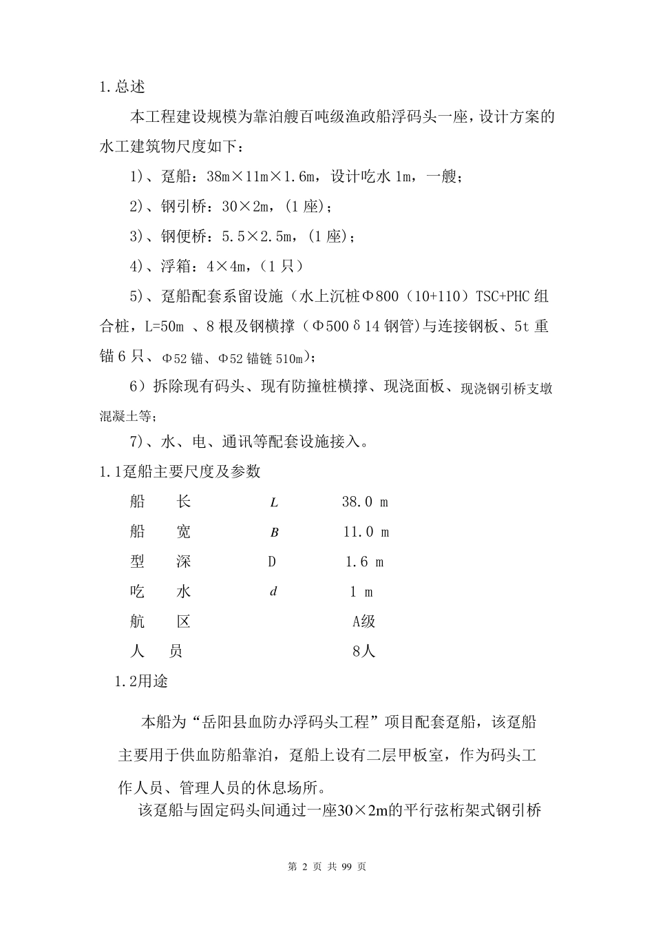 趸船总体建造方案_第2页