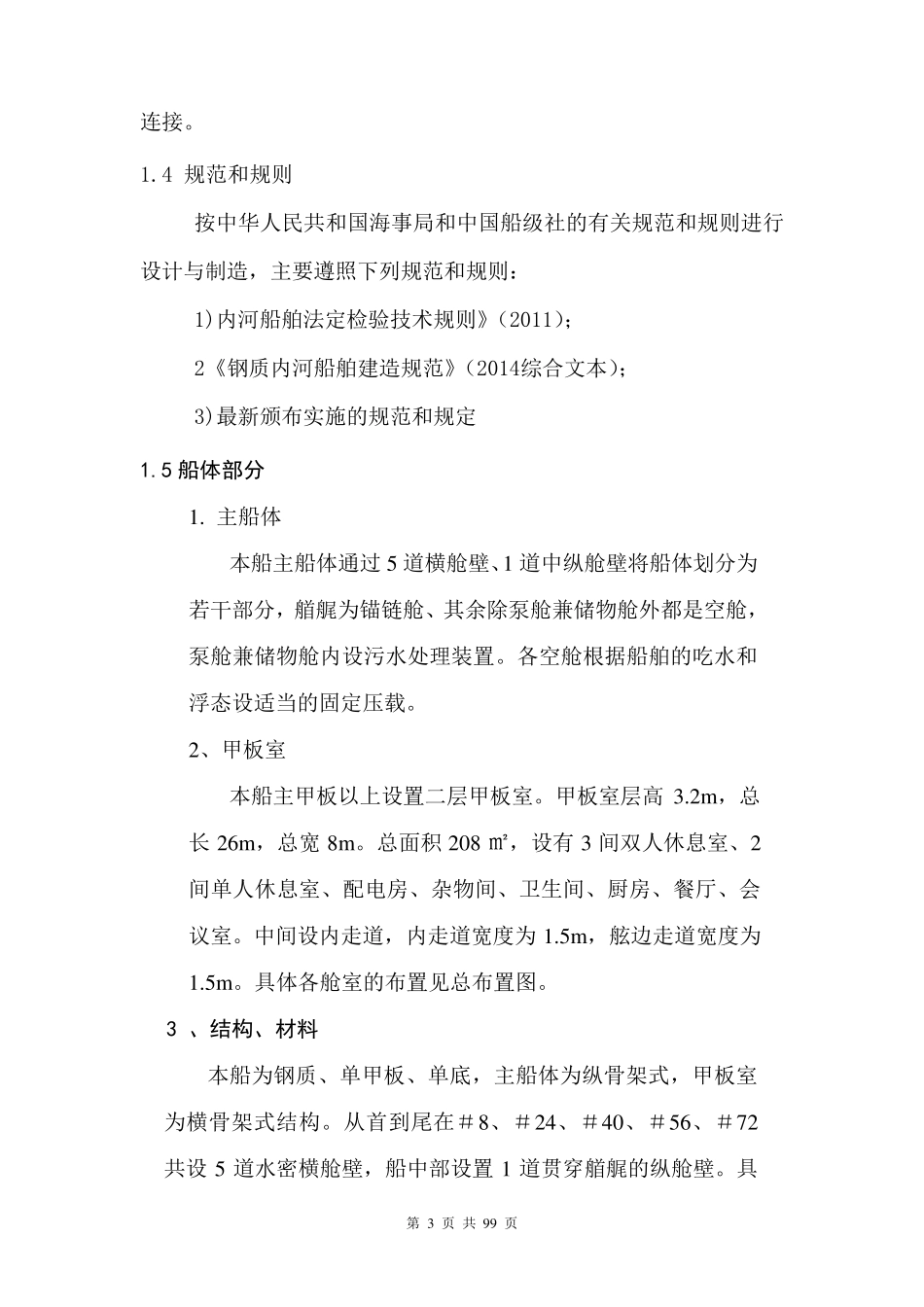趸船总体建造方案_第3页