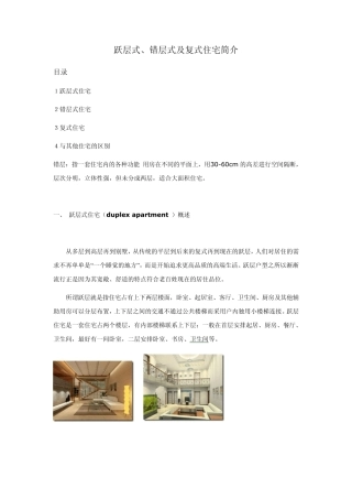 跃层式、错层式及复式住宅简介
