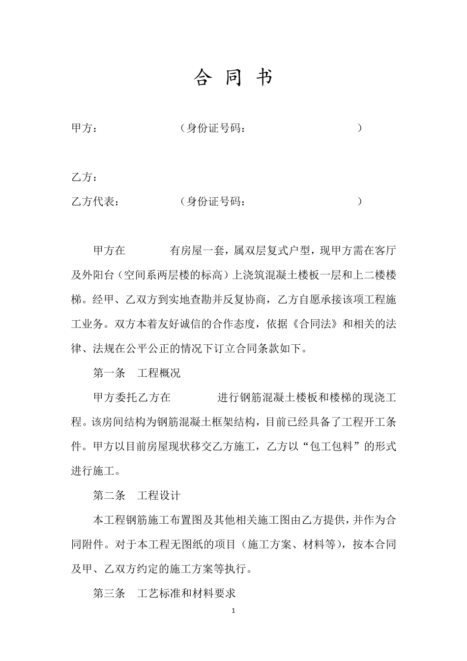 跃层装修室内混凝土现浇楼板合同_第1页