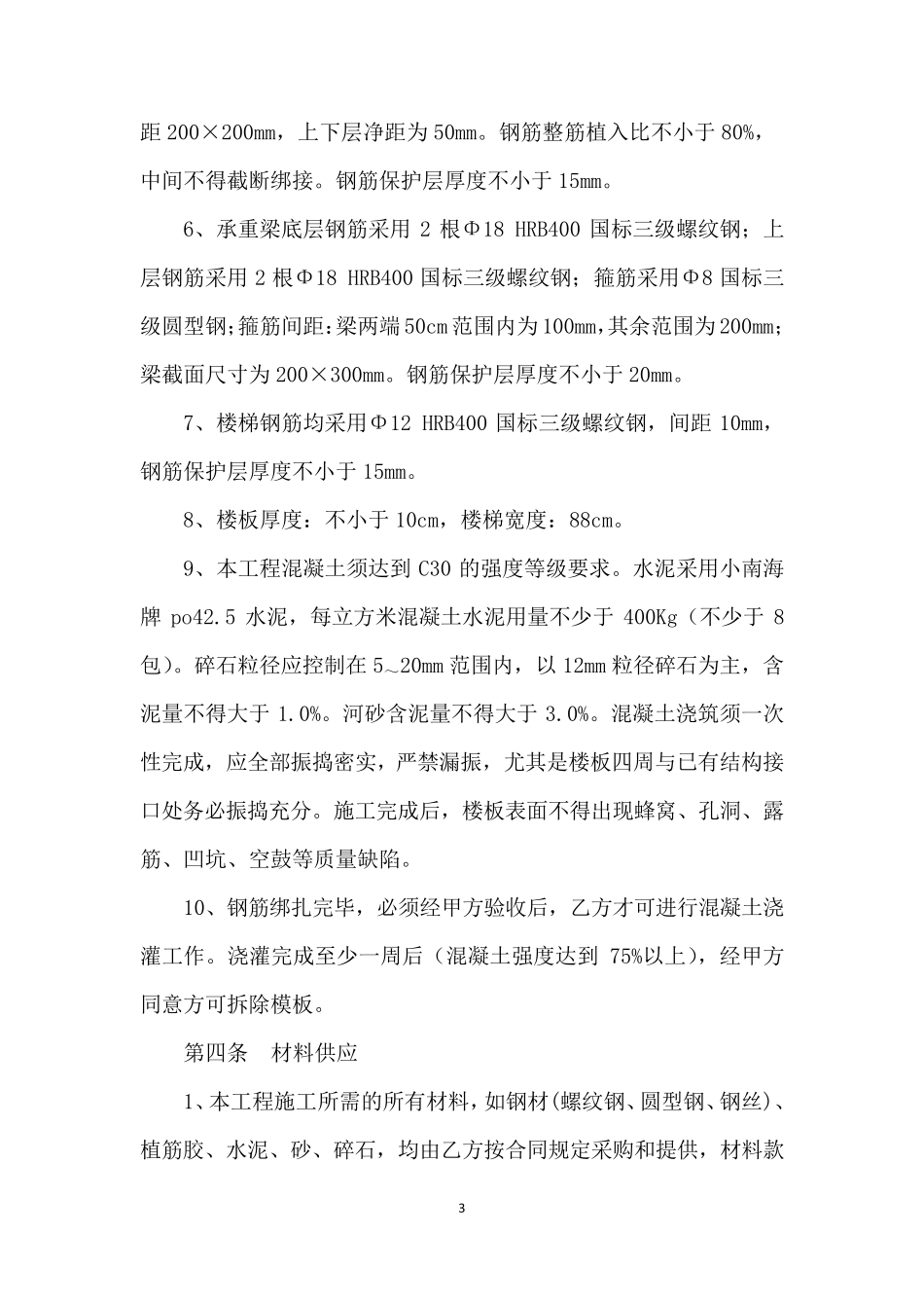 跃层装修室内混凝土现浇楼板合同_第3页