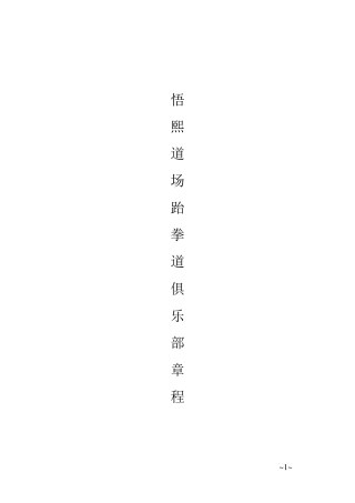 跆拳道俱乐部规章制度..