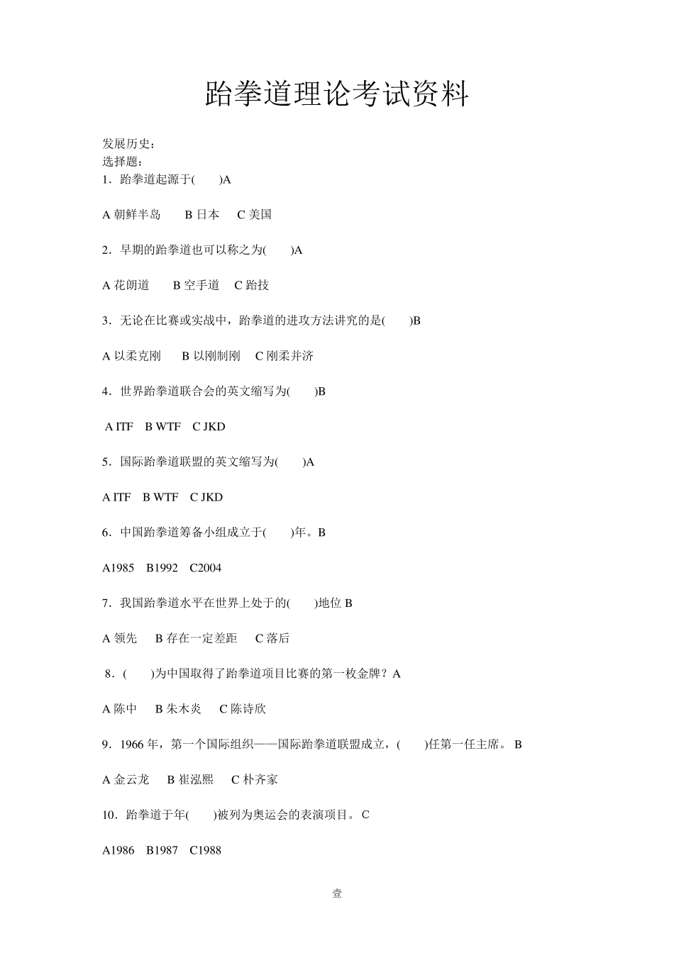 跆拳道基础理论考试试卷_第1页