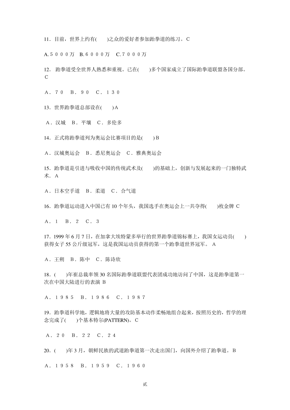 跆拳道基础理论考试试卷_第2页