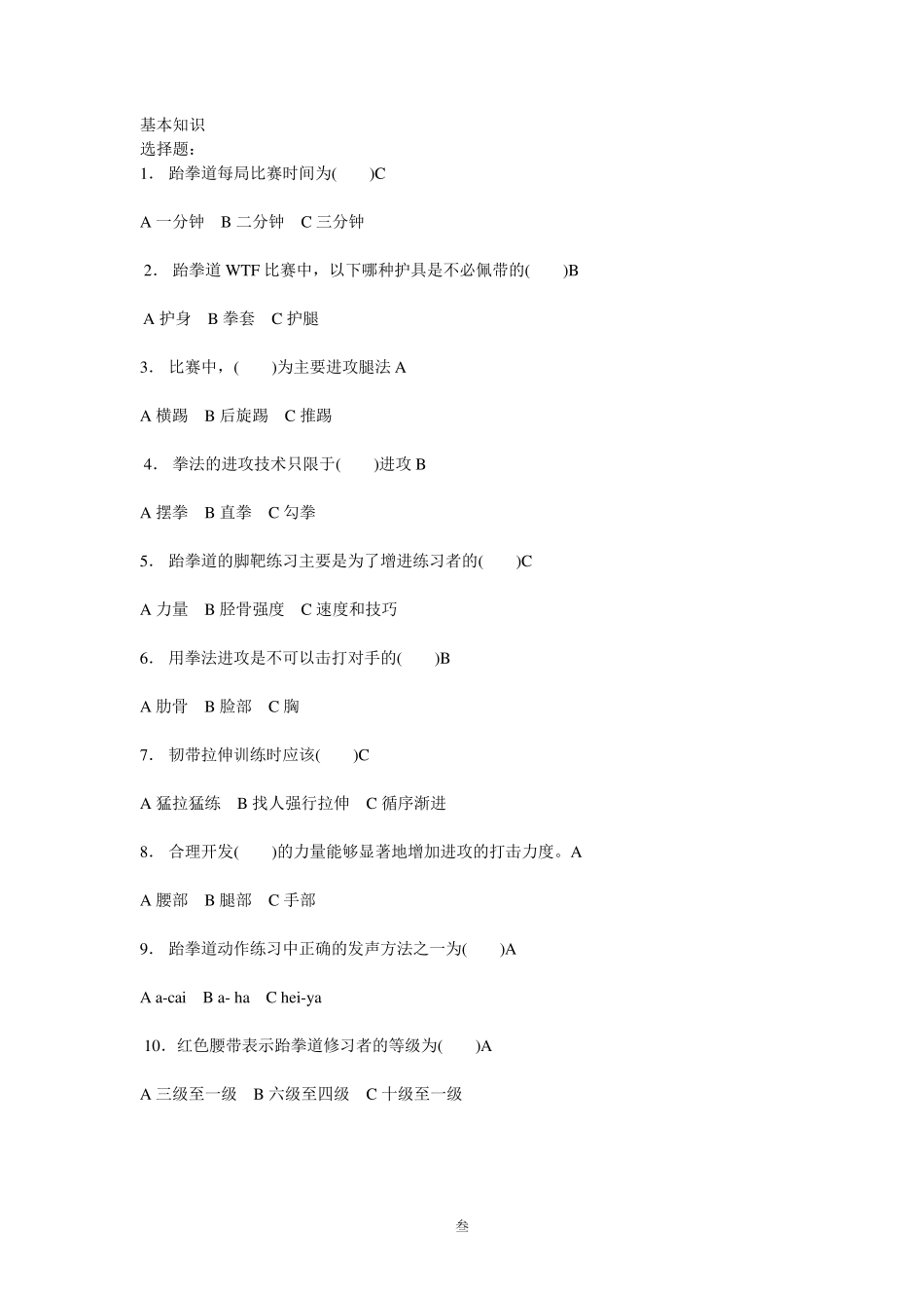 跆拳道基础理论考试试卷_第3页