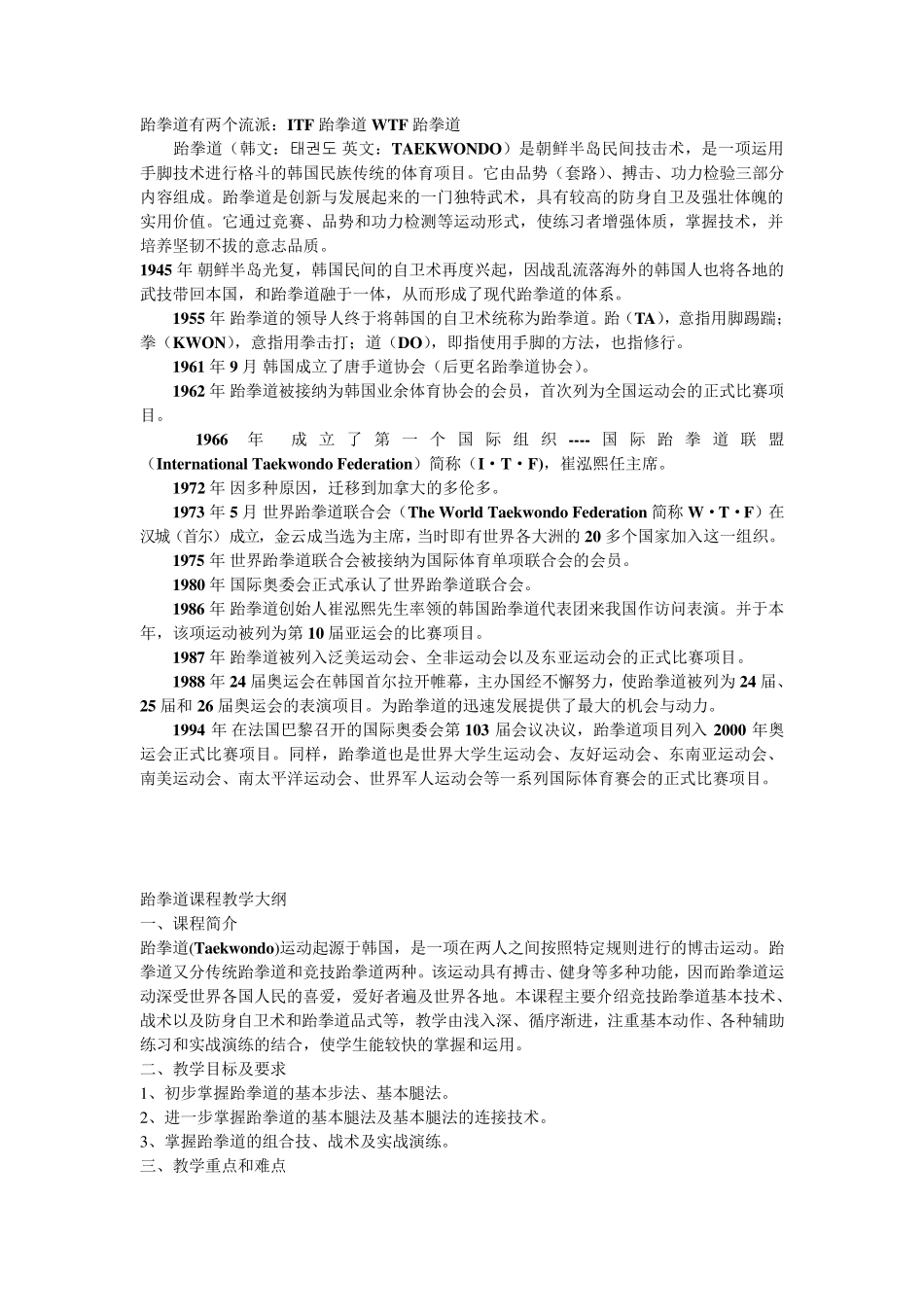 跆拳道教学大纲_第1页