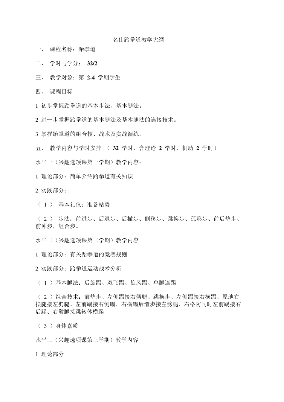 跆拳道教学计划大纲_第1页