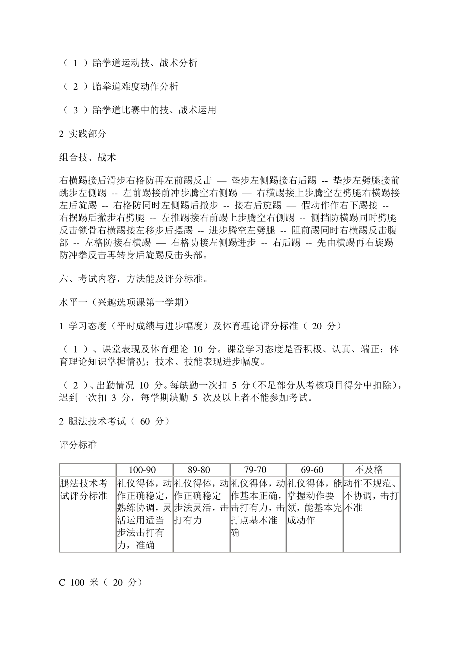 跆拳道教学计划大纲_第2页