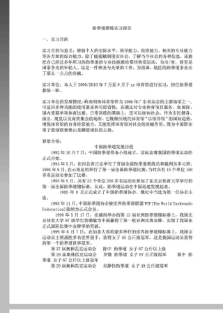 跆拳道教练实习报告