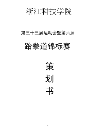 跆拳道比赛策划书