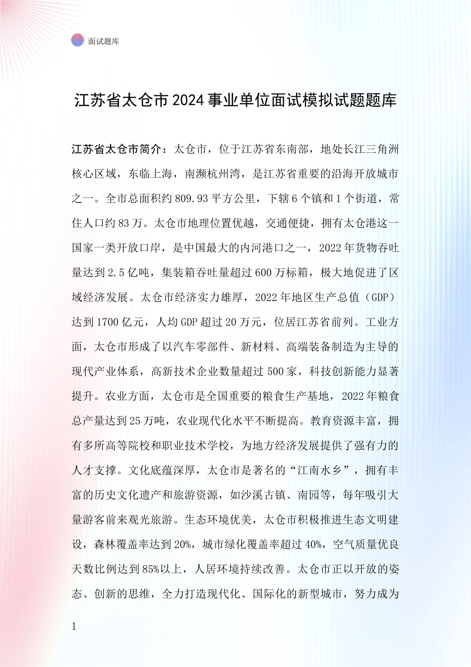 江苏省太仓市2024事业单位面试模拟试题题库_第1页