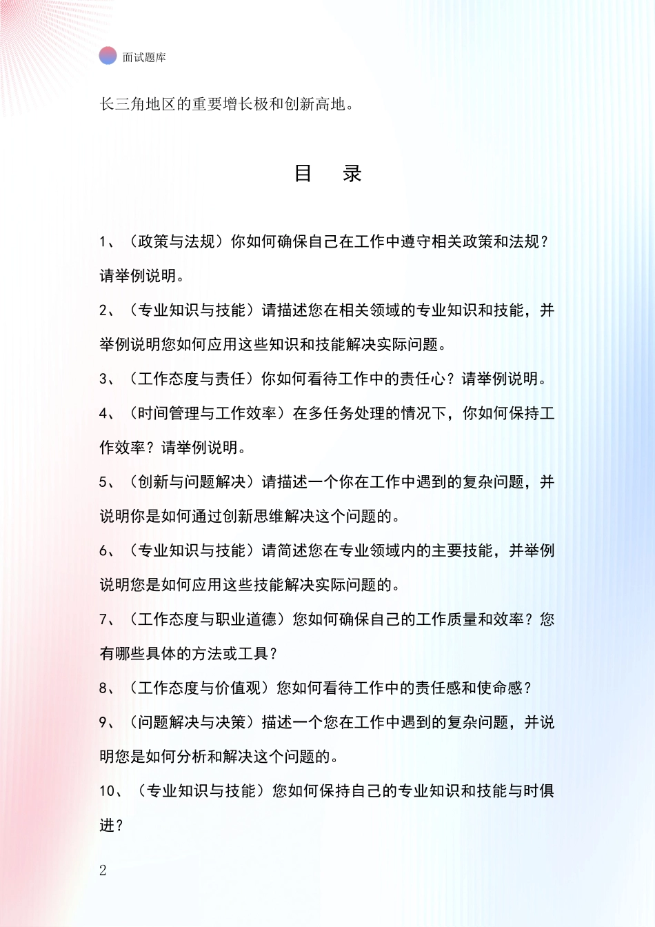 江苏省太仓市2024事业单位面试模拟试题题库_第2页