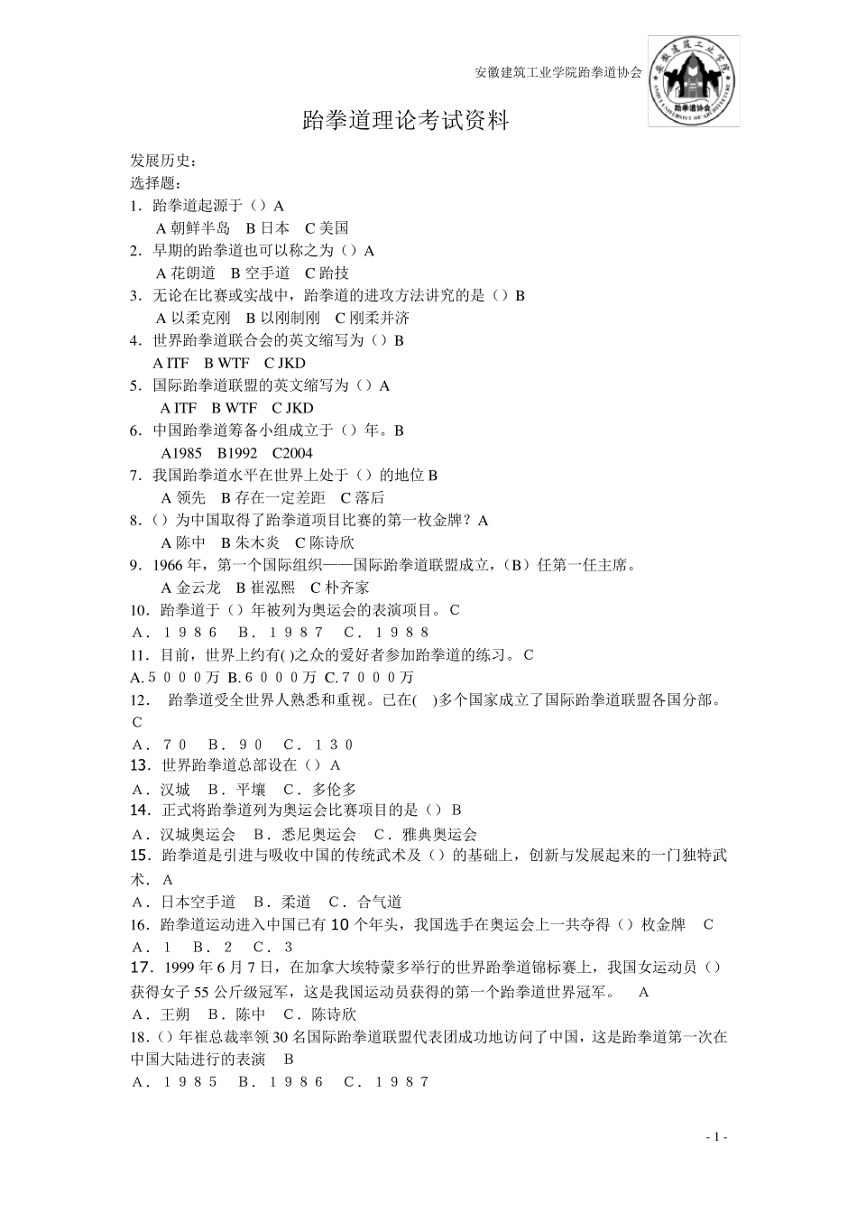 跆拳道理论考试题库_第1页