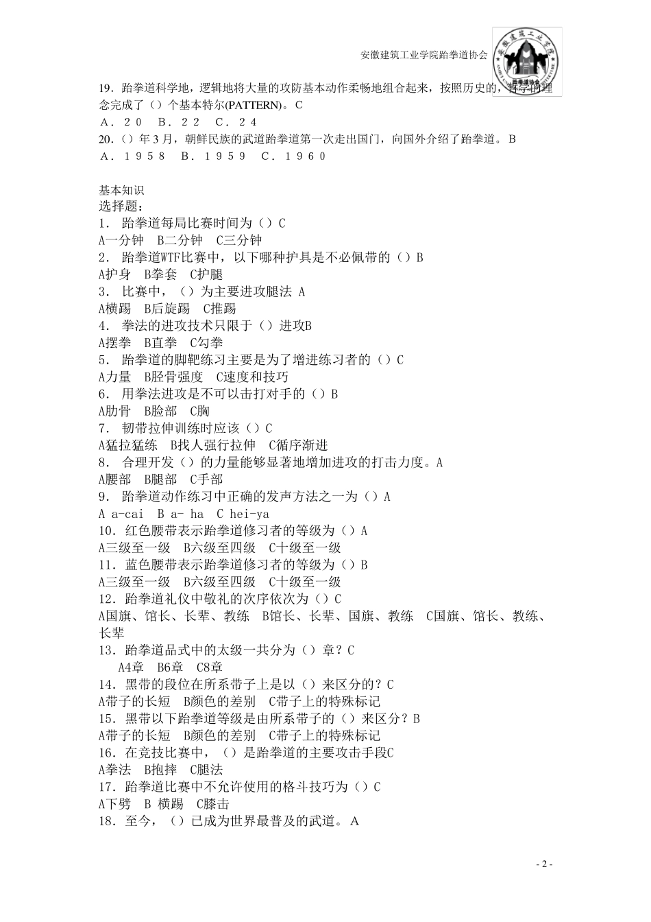 跆拳道理论考试题库_第2页