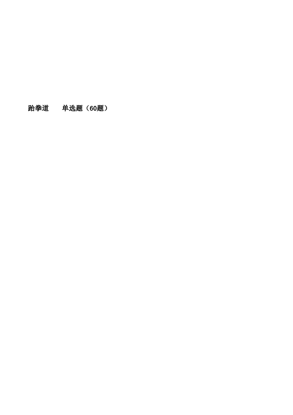 跆拳道理论试题提纲_第2页