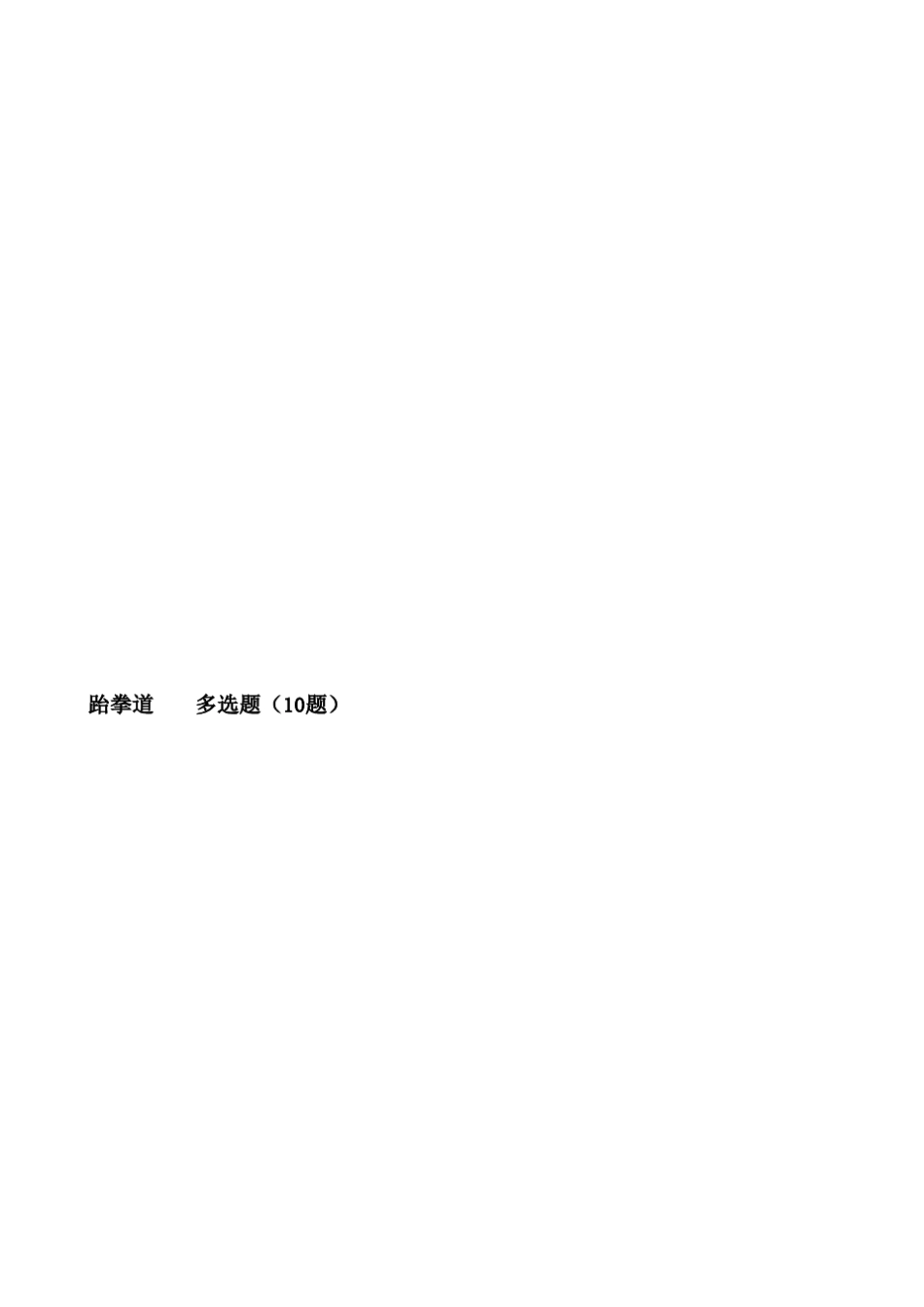 跆拳道理论试题提纲_第3页