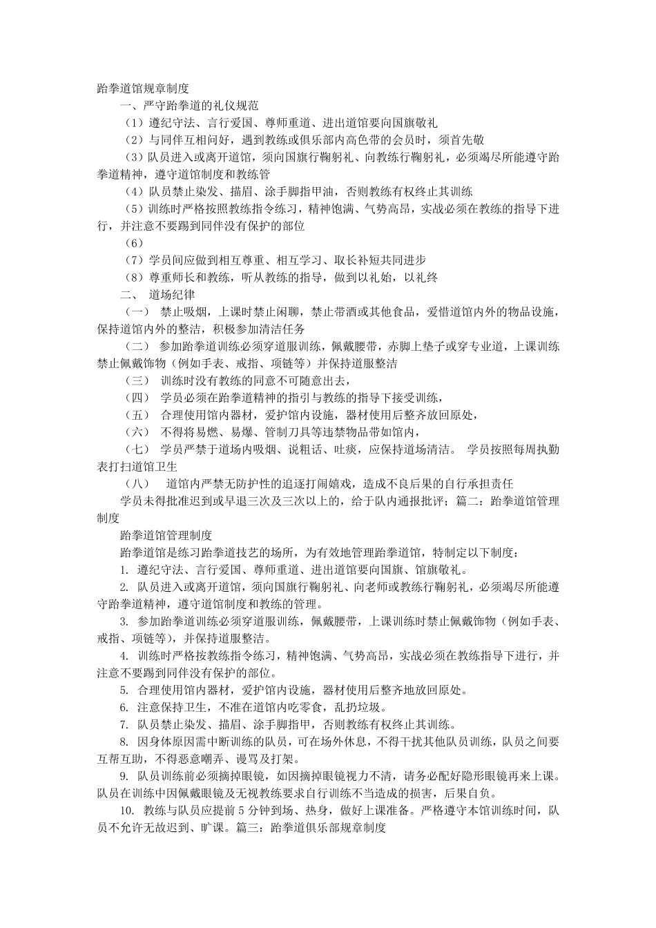 跆拳道馆规章制度_第1页