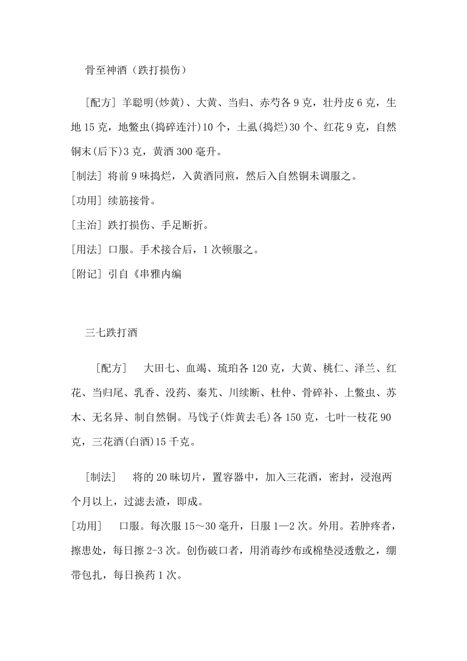 跌打损伤药方大全_第1页
