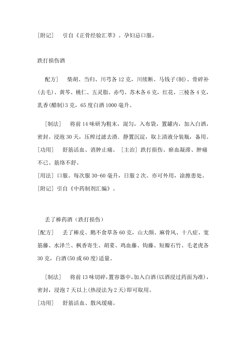 跌打损伤药方大全_第2页