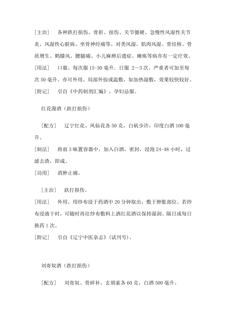 跌打损伤药方大全_第3页