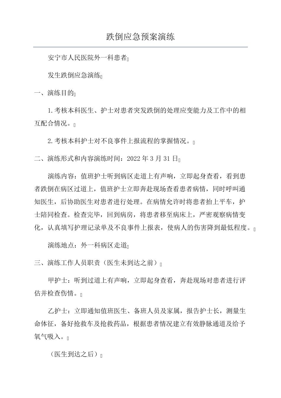 跌倒应急预案演练_第1页