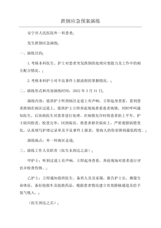 跌倒应急预案演练