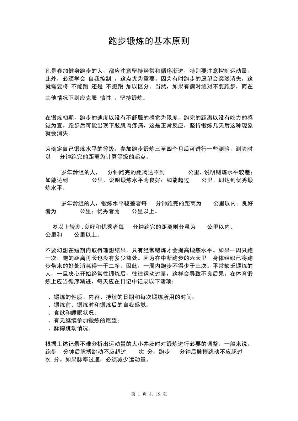 跑步锻炼的基本原则_第1页