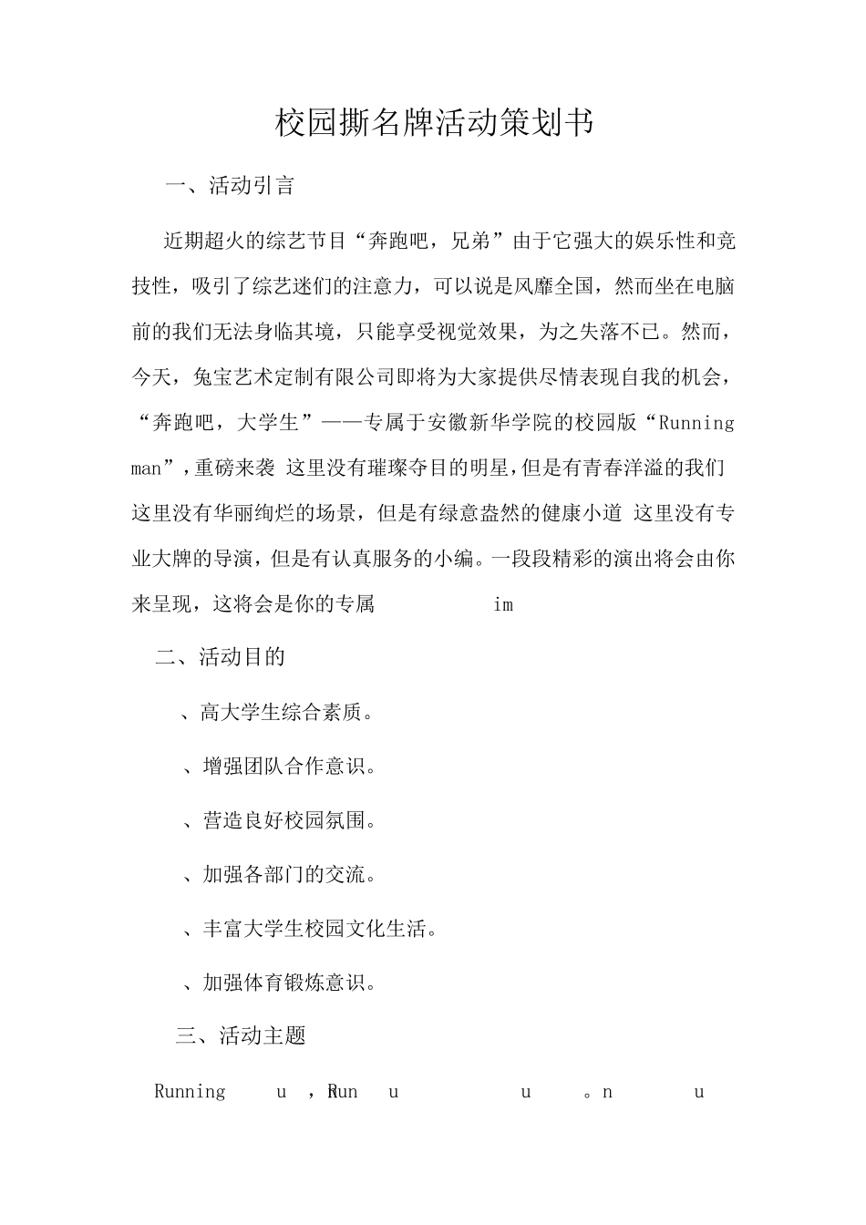 跑男撕名牌策划书_第1页