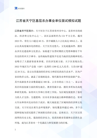 江苏省天宁区基层农办事业单位面试模拟试题