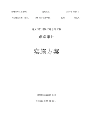 跟踪审计实施方案