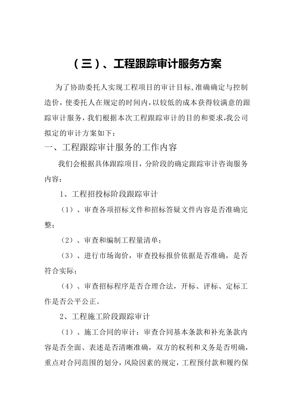 跟踪审计服务方案_第1页