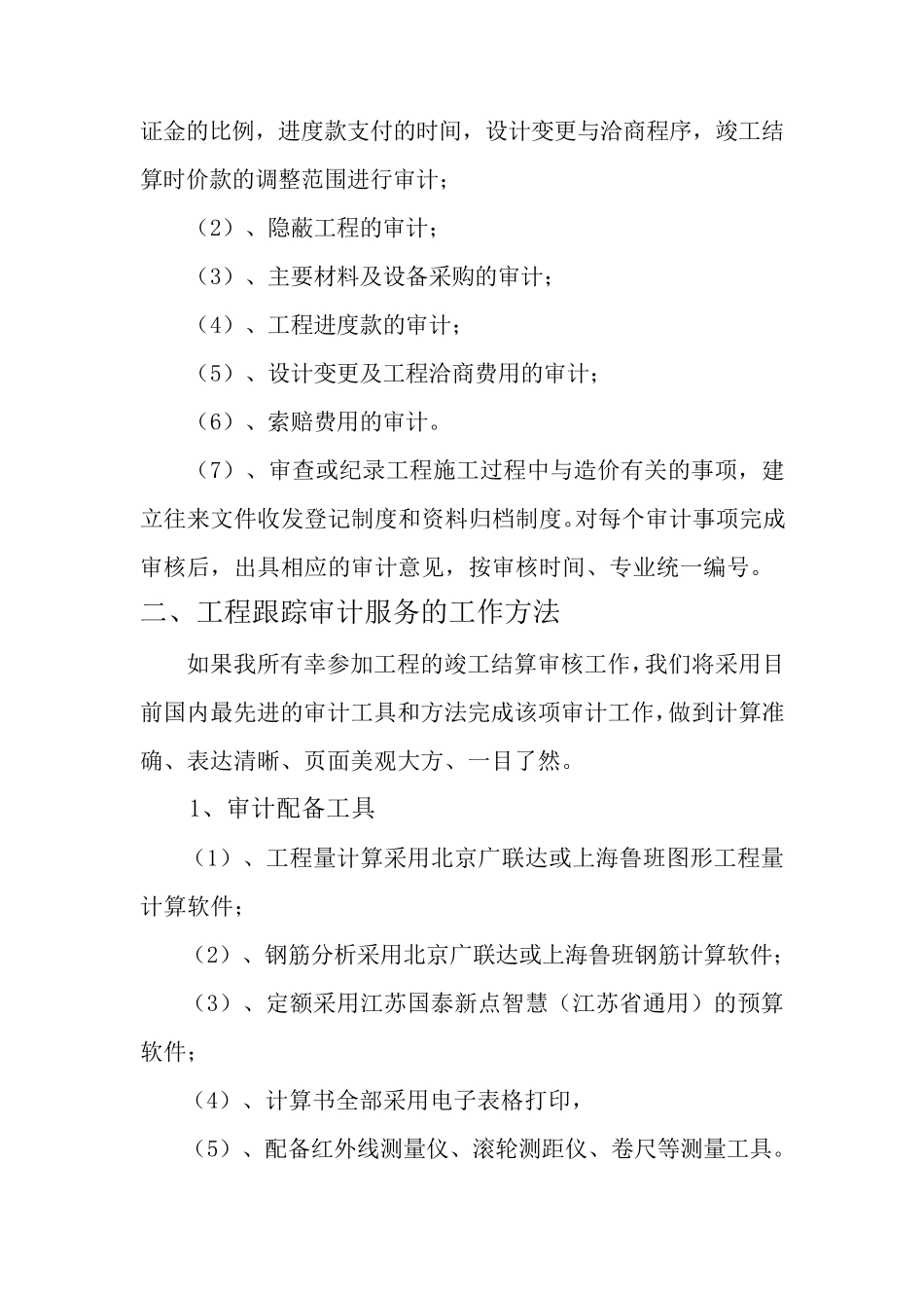 跟踪审计服务方案_第2页