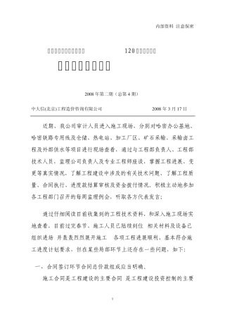 跟踪审计简报第四期