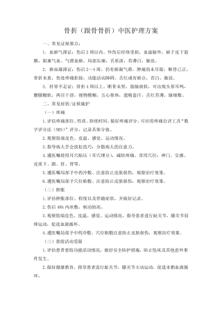 跟骨骨折中医护理方案