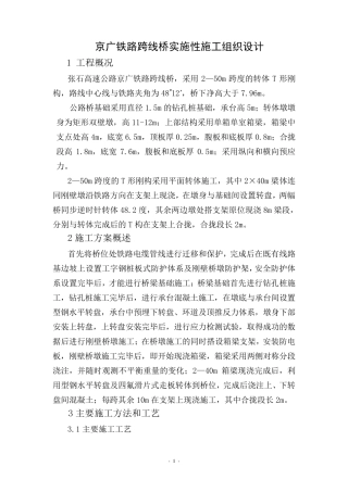 跨京广铁路转体桥施工方案