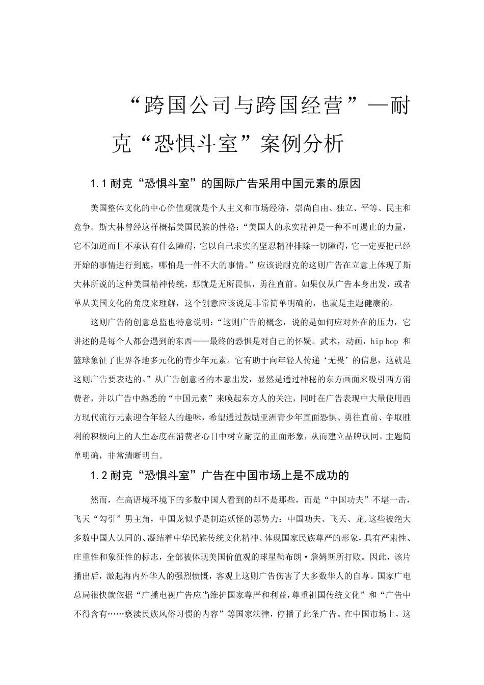 跨国公司与跨国经营耐克恐惧斗室案例分析_第1页