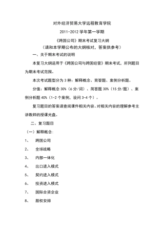 跨国公司与跨国经营