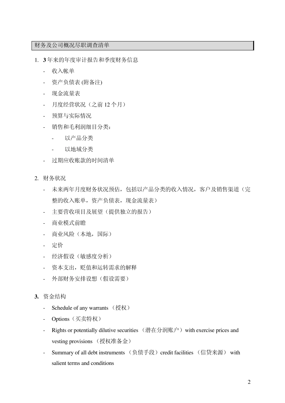 跨国公司收购中国公司的_DD_Checklist(中文简版)_第2页