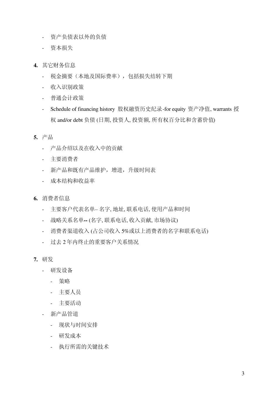 跨国公司收购中国公司的_DD_Checklist(中文简版)_第3页